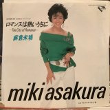 画像: 麻倉未稀 / ロマンスは熱いうちに