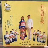 画像: 上原恵子, 佐原源太郎 / 新福岡音頭