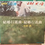 画像: 吉田実 / 結婚行進曲