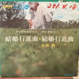 画像: 吉田実 / 結婚行進曲