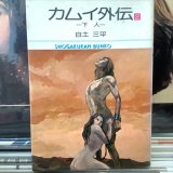 画像: 白土三平 / カムイ外伝(2) 