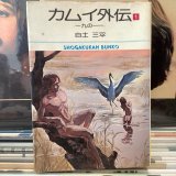 画像: 白土三平 / カムイ外伝(1)