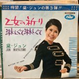 画像: 黛ジュン / 乙女の祈り