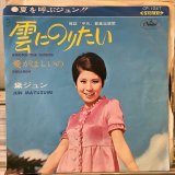画像: 黛ジュン / 雲にのりたい