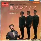 画像: ザ・キング・トーンズ / 星空のアリア