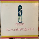 画像: 早川義夫 / かっこいいことはなんてかっこ悪いんだろう
