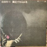 画像: 遠藤賢司 / 満足できるかな