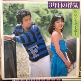 画像: ヒロシ & キーボー / 3年目の浮気