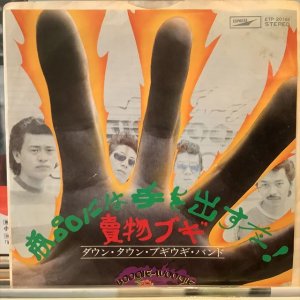 画像: ダウン・タウン・ブギウギ・バンド / 商品には手を出すな