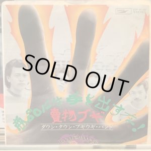 画像: ダウン・タウン・ブギウギ・バンド / 商品には手を出すな