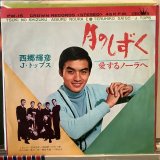 画像: 西郷輝彦 / 月のしずく