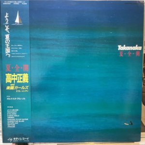 画像: 高中正義 / 夏・全・開