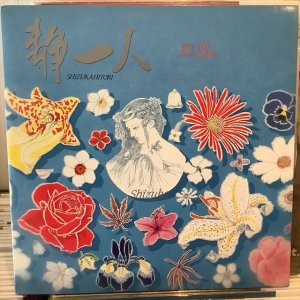 画像: 園田静香 / 静一人