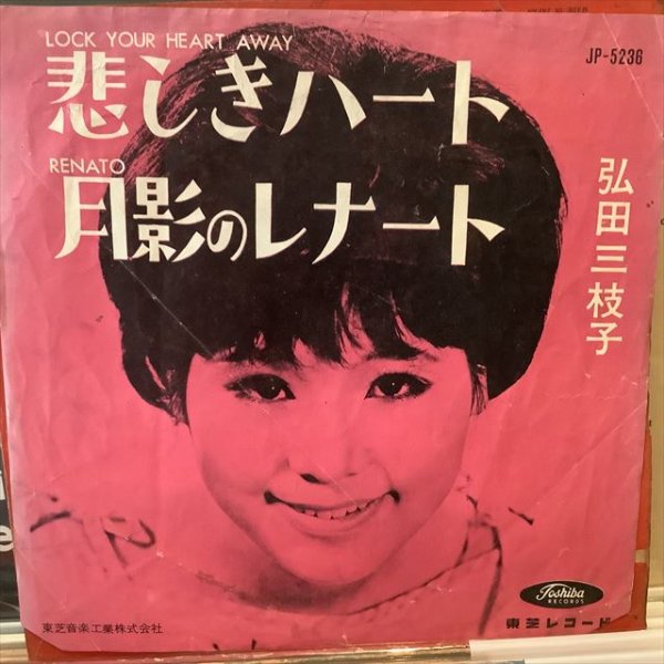 画像1: 弘田三枝子 / 悲しきハート (1)