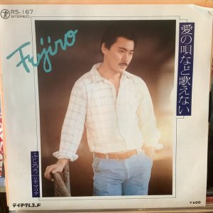 画像: ふじろう / 愛の唄など歌えない