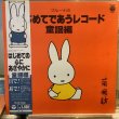 画像1: VA / ブルーナのはじめてであうレコード (1)