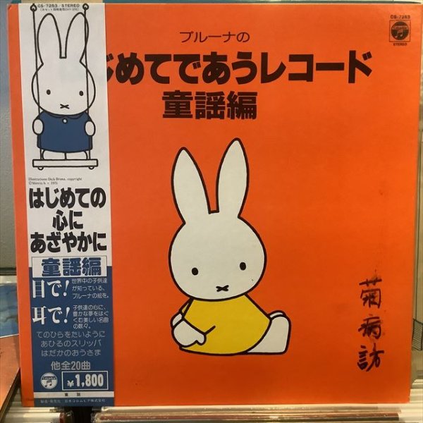 画像1: VA / ブルーナのはじめてであうレコード (1)