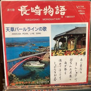 画像: 千葉百合子 / 長崎物語