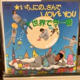 画像: 志賀正浩 / いち、にの、さんでI Love You