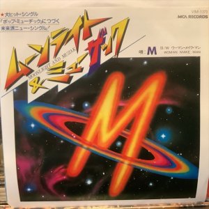 画像: M / Moonlight And Muzak