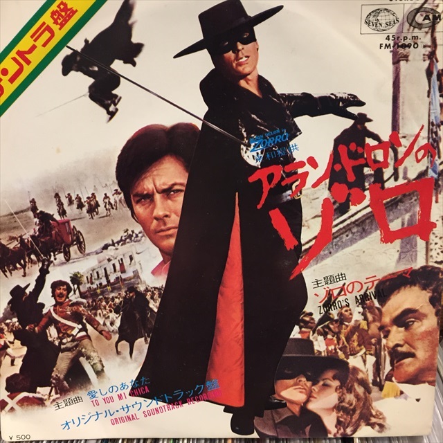 画像1: OST / Alain Delon In Zorro (1)