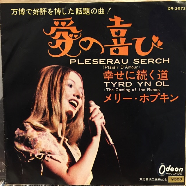 画像1: Mary Hopkin / Pleserau Serch (1)