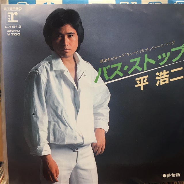 画像1: 平 浩二 / バス・ストップ (1)