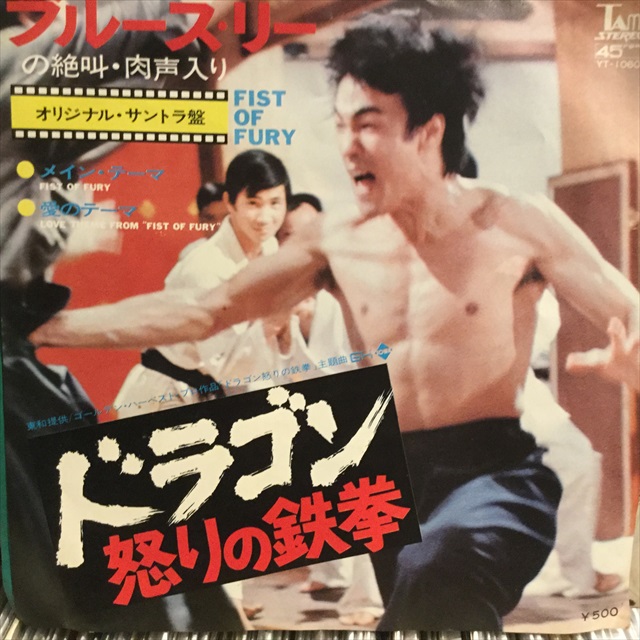 画像1: OST / Fist Of Fury (1)