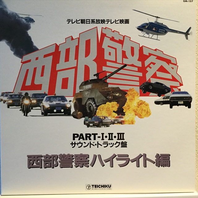 画像1: OST / 西部警察 Part 1,2,3 サウンドトラック盤　西部警察ハイライト編 (1)