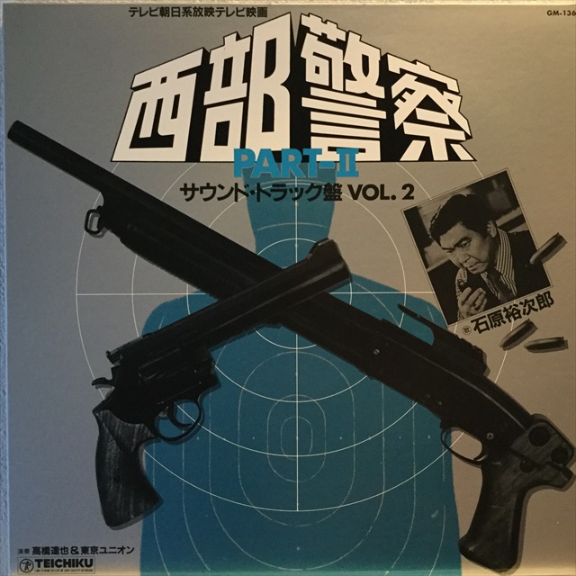 画像1: OST / 西部警察 Part 2 サウンドトラック盤 Vol. 2 (1)