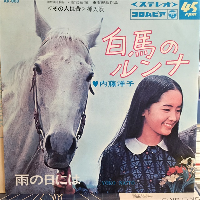 画像1: 内藤洋子 / 白馬のルンナ (1)