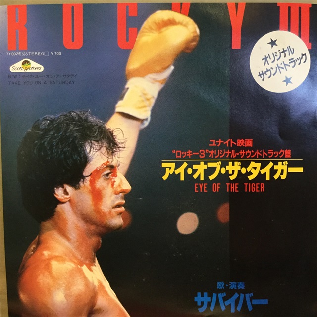 画像1: Survivor / Eye Of The Tiger (1)