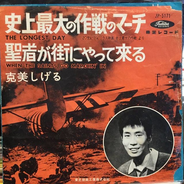 克美しげる 史上最大の作戦のマーチ Sweet Nuthin Records