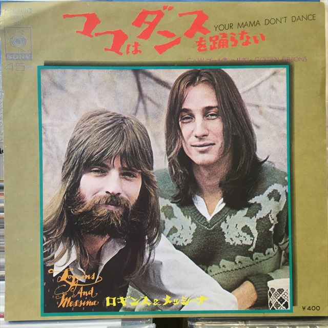 画像1: Ken Loggins With Jim Messina / Your Mama Don't Dance (1)