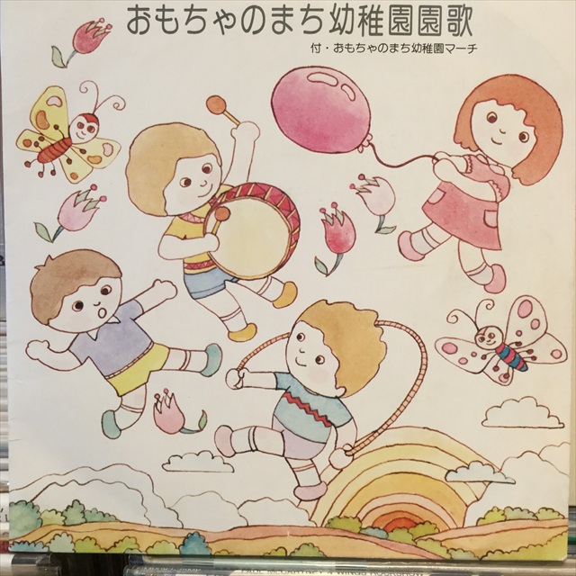 大杉久美子 おもちゃのまち幼稚園園歌 Sweet Nuthin Records