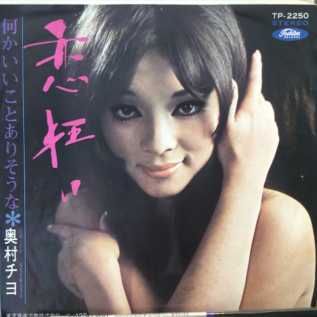 奥村チヨ 恋狂い Sweet Nuthin Records