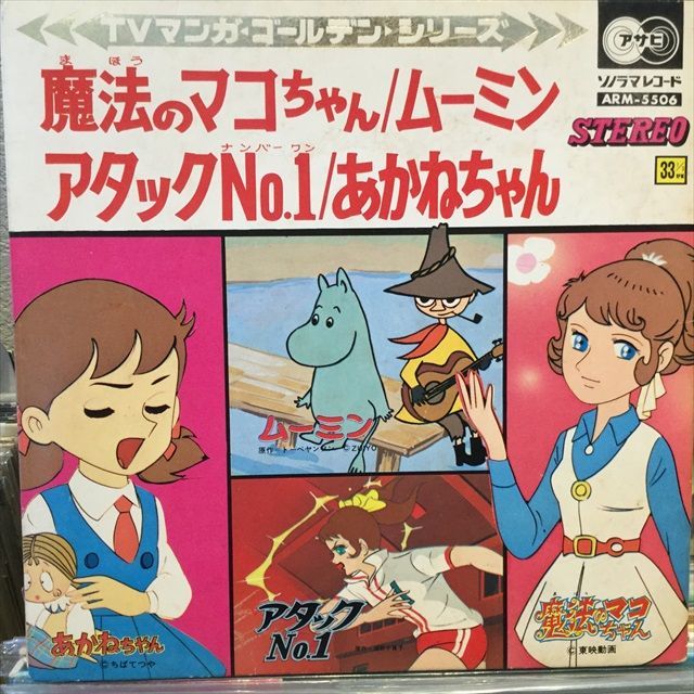 朝日ソノラマ/魔法のマコちゃん アタックNo1 ビンテージレコード 