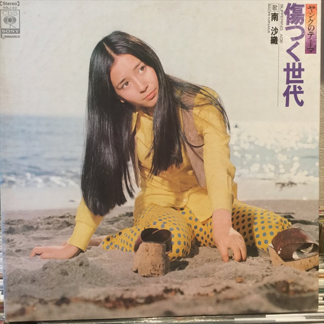 南沙織 / 傷つく世代 - Sweet Nuthin' Records