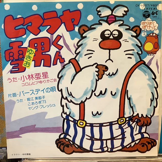 画像1: 小林亜星 / ヒマラヤ雪男くん (1)