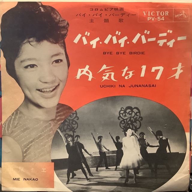 画像1: 中尾ミエ / バイ・バイ・バーディー (1)