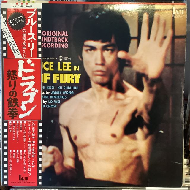 画像1: OST / Bruce Lee In Fist Of Fury (1)