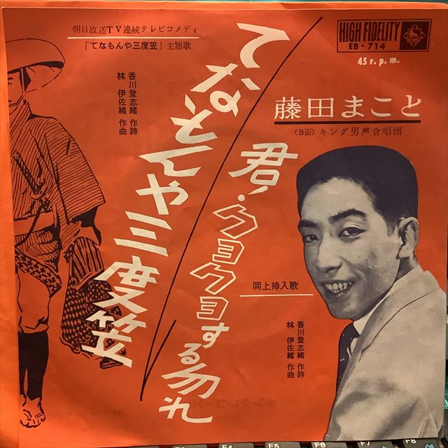 東宝「てなもんや幽霊道中」映画ポスター 藤田まこと・白木