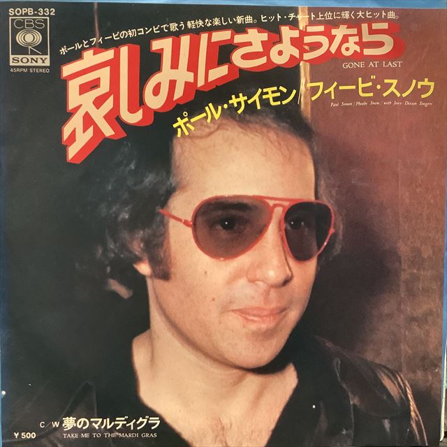 画像1: Paul Simon + Phoebe Snow / Gone At Last (1)