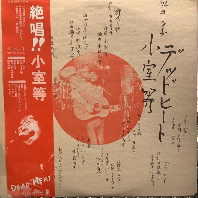画像1: 小室等 / デッドヒート　’74年ライブ (1)