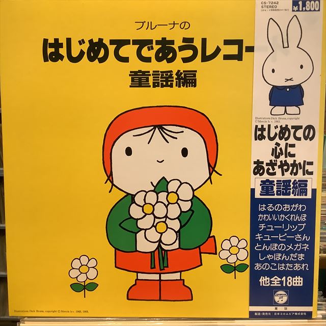 画像1: VA / ブルーナのはじめてであうレコード (1)