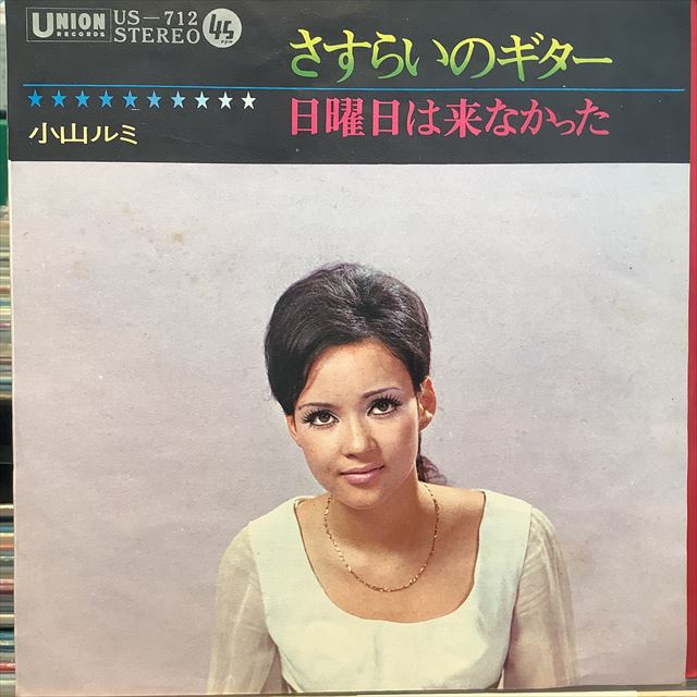 画像1: 小山ルミ / さすらいのギター (1)