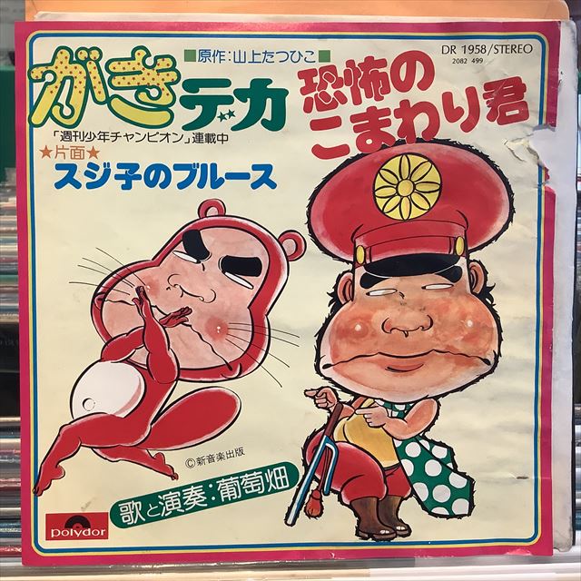 画像1: 葡萄畑 / 恐怖のこまわり君 (1)