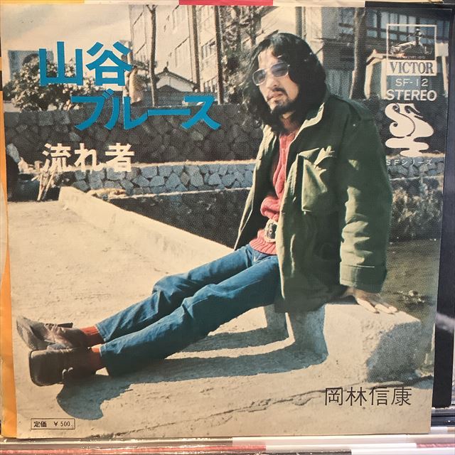画像1: 岡林信康 / 山谷ブルース (1)