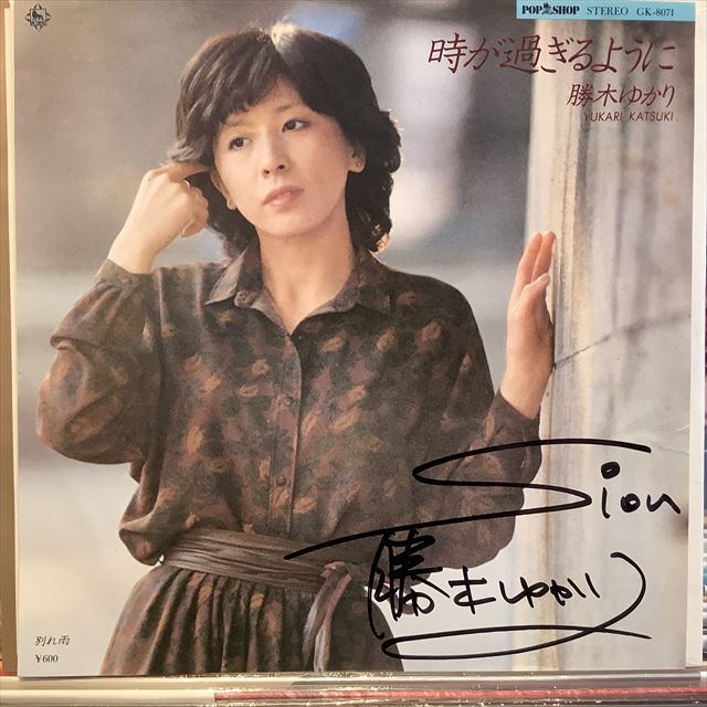 画像1: 勝木ゆかり / 時が過ぎるように (1)