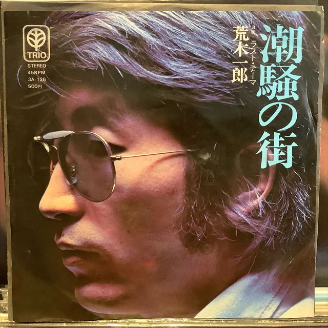 荒木一郎 / 潮騒の街 - Sweet Nuthin' Records